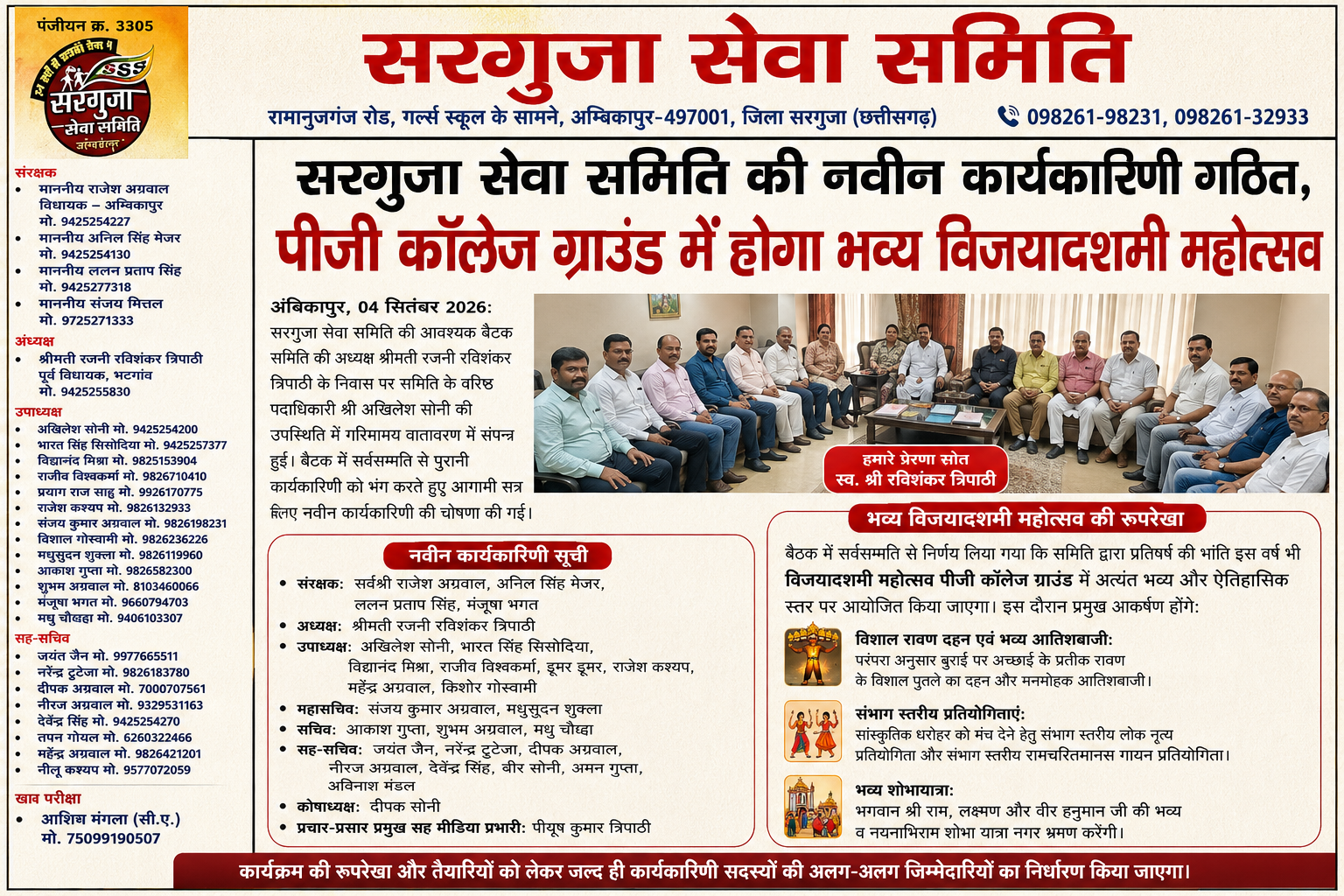 सरगुजा सेवा समिति की नवीन कार्यकारिणी गठित, पीजी कॉलेज ग्राउंड में होगा भव्य विजयादशमी महोत्सव